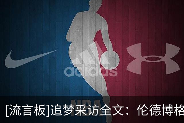 [流言板]追梦采访全文：伦德博格该回击东契奇，尊重必须靠自己挣来